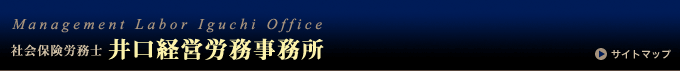 井口経営労務事務所