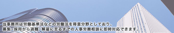 当事務所は労働基準法などの労働法を得意分野としております